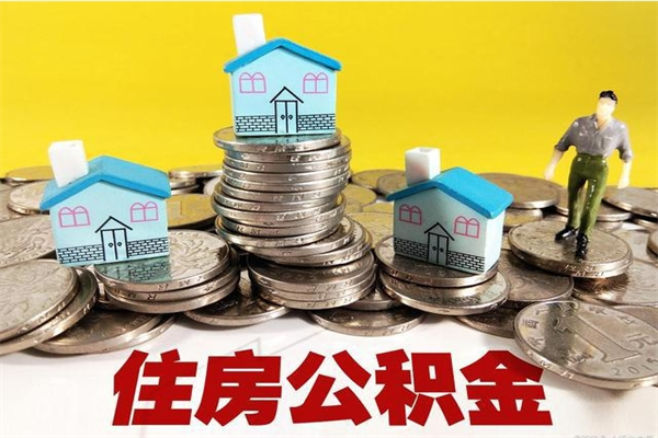 达州离职了要多久才能取公积金（离职多久才能取住房公积金）