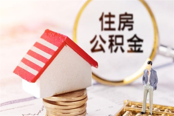 达州我的公积金封存了怎么取出来（住房公积金封存了怎么取）