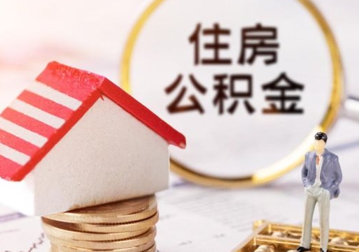 达州封存住房公积金如何提（封存状态下的住房公积金怎么提取）